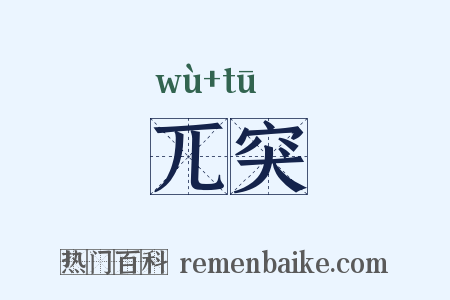 兀突是什么意思的图片